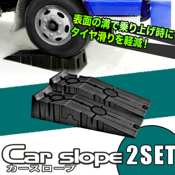 楽天市場】整備用スロープ カースロープ ステップ 2個セット オイル 