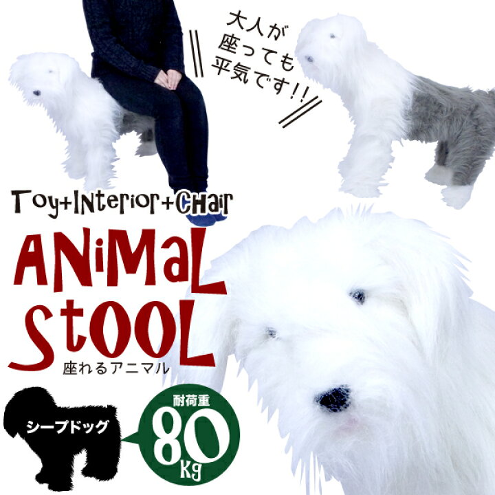 楽天市場】座れるシープ アニマルスツール 動物 犬 ドッグ インテリア 