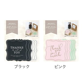 ギフトステッカー サンキューラッピング 《スクラップ/結婚祝い/誕生日/送別品/台紙/おしゃれ/大人/かわいい/可愛い/母の日/バレンタインデー/ホワイトデー》【ラボクリップ】