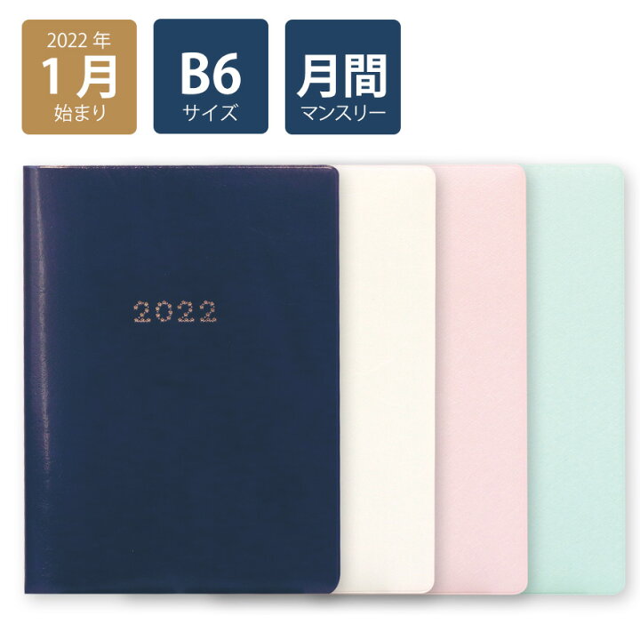 楽天市場 50 Off 楽天ランキング3位入賞 22年手帳 22年1月始まり スケジュール帳 ダイアリー 月間 月曜始まり B6 マンスリー ナンバースター ネイビー ホワイト ピンク グリーン 無地 おしゃれ 大人 かわいい 可愛い Labclip Online Store 楽天市場 50 Off 楽天ランキング3位入賞 22年手帳 22年1月始まり スケジュール帳 ダイアリー 月間 月曜始まり B6 マンスリー ナンバースター ネイビー ホワイト ピンク グリーン 無地 おしゃれ 大人 かわいい 可愛い Labclip Online Store