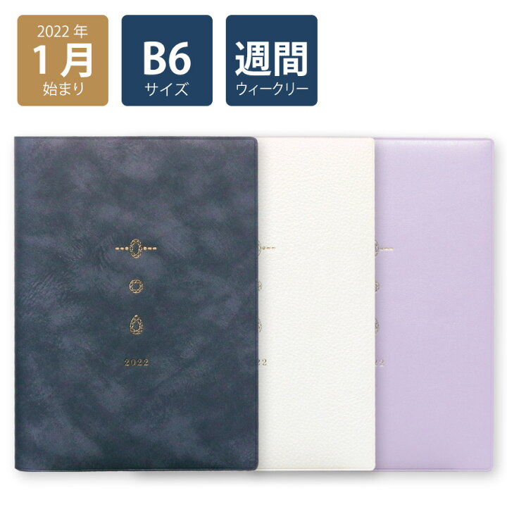 楽天市場 楽天ランキング1位入賞 50 Off 22年手帳 22年1月始まり スケジュール帳 ダイアリー 週間 月曜始まり B6 ウィークリーホリゾンタル グリッド ビジュー ネイビー ホワイト パープル おしゃれ 大人 かわいい 可愛い Labclip Online Store