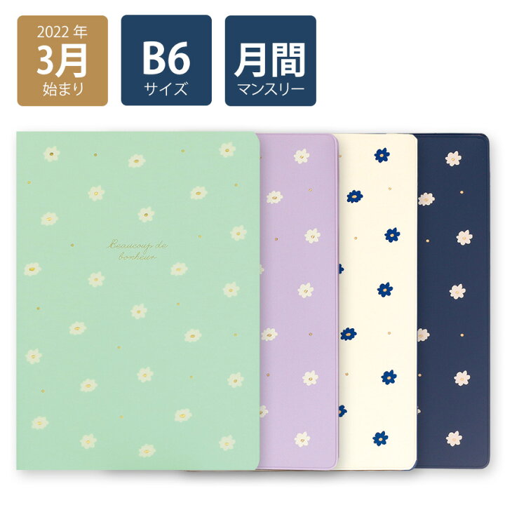 楽天市場 50 Off 22年手帳 22年3月始まり スケジュール帳 ダイアリー 月間 B6 マンスリー プチフラワー グリーン パープル ホワイト ネイビー 花柄 おしゃれ 大人 かわいい 可愛い Labclip Online Store