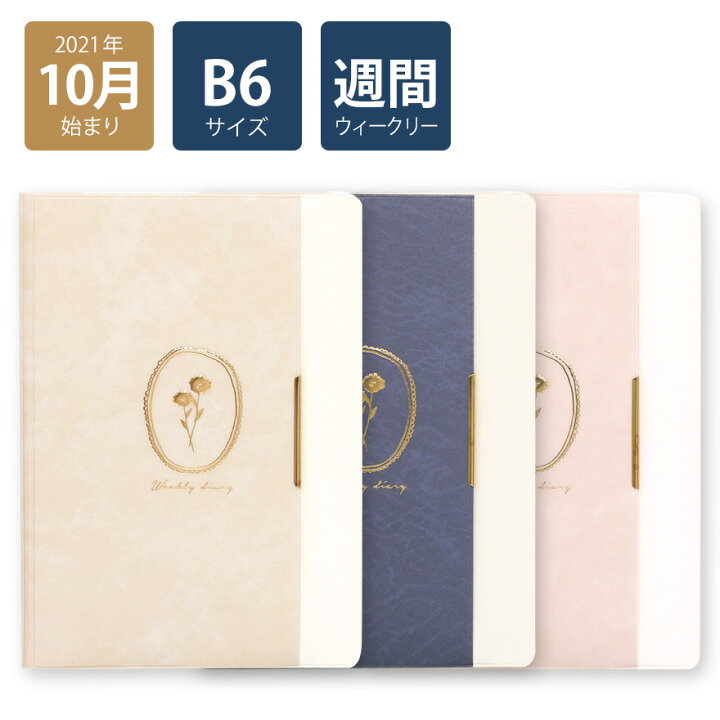 楽天市場 50 Off 楽天ランキング2位入賞 22年手帳 21年10月始まり スケジュール帳 ダイアリー 週間 月曜始まり B6 ウィークリーホリゾンタル Type3 フレーム ベージュ ブルー ピンク 花柄 おしゃれ 大人 かわいい 可愛い Labclip Online Store 楽天市場 50 Off 楽天ランキング2位入賞 22年手帳 21年10月始まり スケジュール帳 ダイアリー 週間 月曜始まり B6 ウィークリーホリゾンタル Type3 フレーム ベージュ ブルー ピンク 花柄 おしゃれ 大人 かわいい 可愛い Labclip Online Store