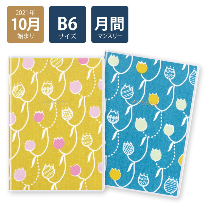 楽天市場 50 Off 22年手帳 21年10月始まり スケジュール帳 ダイアリー 月間 月曜始まり B6 マンスリー Type3 テキスタイル イエロー ブルー 花柄 おしゃれ 大人 かわいい 可愛い Labclip Online Store 楽天市場 50 Off 22年手帳 21年10月始まり スケジュール帳 ダイアリー 月間 月曜始まり B6 マンスリー Type3 テキスタイル イエロー ブルー 花柄 おしゃれ 大人 かわいい 可愛い Labclip Online Store