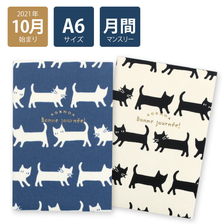 楽天市場 50 Off 22年手帳 21年10月始まり スケジュール帳 ダイアリー 月間 月曜始まり A6 マンスリー Type3 テキスタイル ネイビー ホワイト ネコ おしゃれ 大人 かわいい 可愛い Labclip Online Store