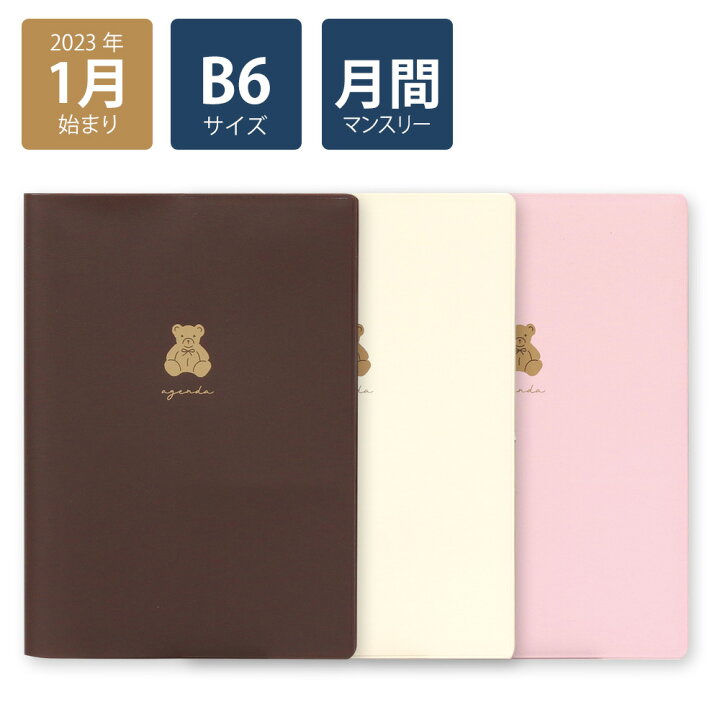 楽天市場 23年手帳 23年1月始まり スケジュール帳 ダイアリー 月間 月曜始まり B6マンスリー ヌヌース ブラウン ホワイト ピンク クマ おしゃれ 大人 かわいい 可愛い Labclip Online Store 楽天市場 23年手帳 23年1月始まり スケジュール帳 ダイアリー 月間 月曜始まり B6マンスリー ヌヌース ブラウン ホワイト ピンク クマ おしゃれ 大人 かわいい 可愛い Labclip Online Store