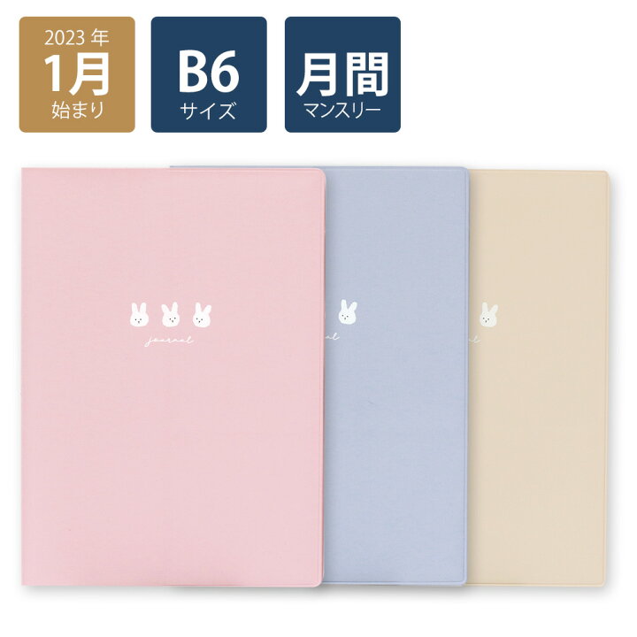 楽天市場 23年手帳 23年1月始まり スケジュール帳 ダイアリー 月間 月曜始まり B6マンスリー うさぎトリオ ピンク ブルー ベージュ ウサギ おしゃれ 大人 かわいい 可愛い Labclip Online Store 楽天市場 23年手帳 23年1月始まり スケジュール帳 ダイアリー 月間 月曜始まり B6マンスリー うさぎトリオ ピンク ブルー ベージュ ウサギ おしゃれ 大人 かわいい 可愛い Labclip Online Store