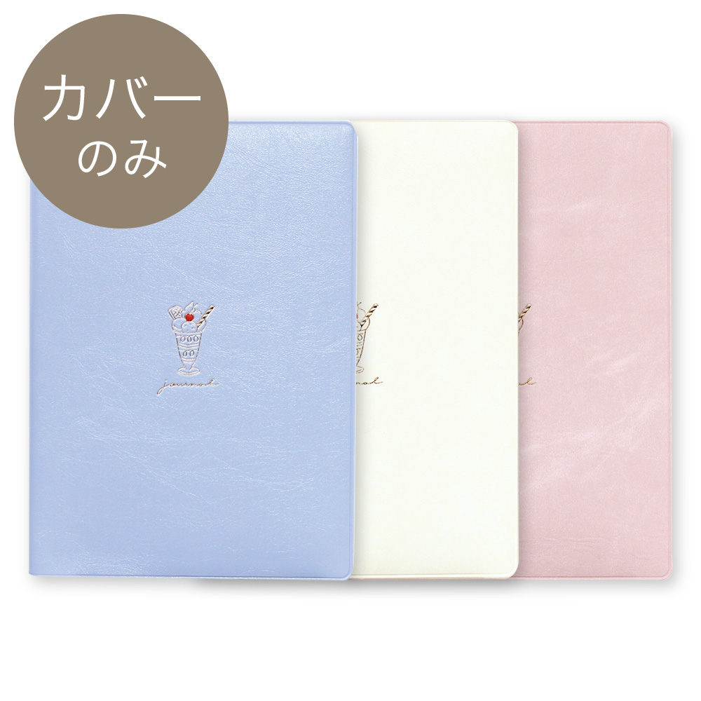 B6サイズ 手帳カバー パフェ (ブルー ホワイト ピンク)《おしゃれ 大人 かわいい 可愛い スイーツ柄》