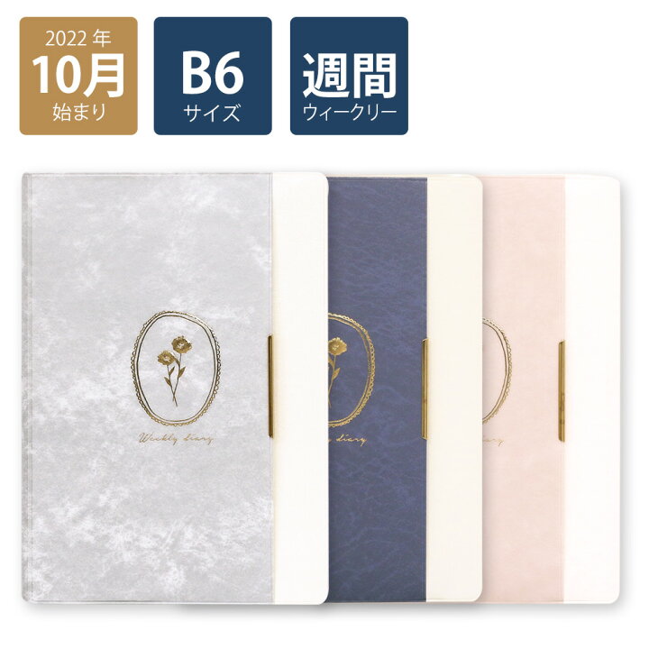 楽天市場 楽天ランキング1位 23年手帳 22年10月始まり スケジュール帳 ダイアリー 週間 月曜始まり B6ウィークリーホリゾンタルtype3 フレーム グレー ブルー ピンク 花柄 おしゃれ 大人 かわいい 可愛い Labclip Online Store