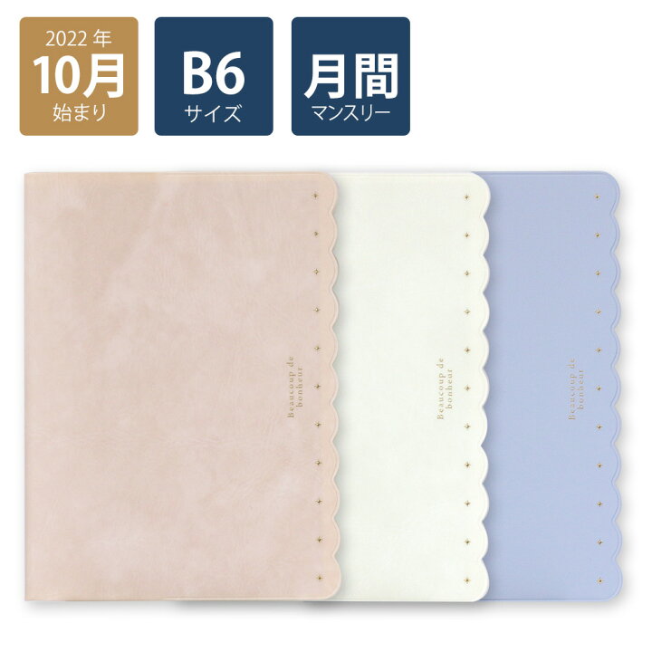 楽天市場 早得p10倍 23年手帳 22年10月始まり スケジュール帳 ダイアリー B6マンスリーライト フリル ピンク ホワイト ブルー おしゃれ 大人 かわいい 可愛い Labclip Online Store
