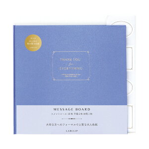 【楽天ランキング1位】メッセージボード/シャイン《寄せ書き色紙/おしゃれ/大人/かわいい/可愛い》【思い出特集】【ラボクリップ】