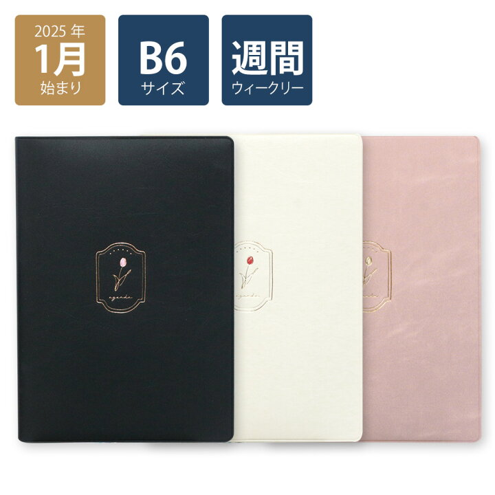 楽天市場】【2025年手帳/2025年1月始まり】スケジュール帳 ダイアリー 