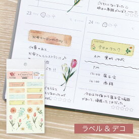 ライフログシール／ラベル《手帳/日記帳/スケジュール帳/ノート/デコ/見出し/書き込み/貼り直し/マスキングシール/おしゃれ/大人/かわいい/可愛い/花柄/手帳合わせ買い》【ラボクリップ】