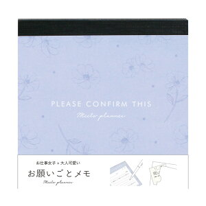 【楽天ランキング2位】お願いごとメモ スタディプランナー ミーツプランナー 《メモ帳/伝言メモ/電話メモ/おしゃれ/大人/かわいい/可愛い/バレンタインデー/ホワイトデー》【ラボクリップ