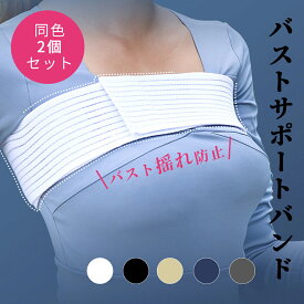 ＼マラソン限定P10倍／【2個セット】バストサポートバンド スポーツブラ バスト 胸 揺れない バスト揺れ防止 サイズ調整 簡単装着 バスト揺れ防止 垂れ防止 ノンワイヤー ヨガ フィットネス ランニング ジョギング ジム バストバンド コンパクト 軽量