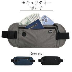 ＼P15倍 衝撃SALE／セキュリティポーチ スキミング防止 撥水 薄型 軽量 パスポートケース ウエストポーチ ショルダー対応 服の下に隠せる 盗難防止 マネーベルト 海外旅行 ランニング ジム アウトドア トラベルグッズ 貴重品入れ 財布 男女兼用 便利グッズ