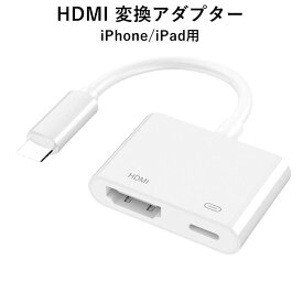 iPhone HDMI 変換ケーブル 変換アダプタ 変換 ミラーリング iphone アダプタ ケーブル 変換アダプター ライトニング hdmiケーブル lightning iPad 出力 av変換アダプタ 給電不要 アイフォン テレビ
