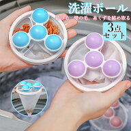 洗濯ボール せんたくボール 洗濯 3点セット 糸くず取り 全自動くず取り 洗濯機 洗濯物をスッキリ 洗濯ゴ…