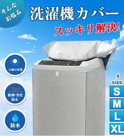 洗濯機カバー 洗濯機 カバー 防水 屋外 Sサイズ Mサイズ Lサイズ XLサイズ ファスナー 防水性アップ 厚手 丈夫 一人暮らし