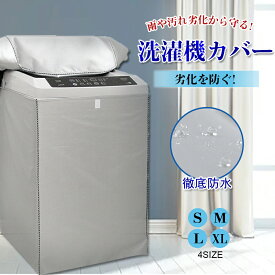 洗濯機カバー 洗濯機 カバー 防水 屋外 Sサイズ Mサイズ Lサイズ XLサイズ ファスナー 防水性アップ 厚手 丈夫 一人暮らし