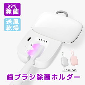 ＼P10倍 超★激アツ価格／歯ブラシ 除菌 乾燥 UV 歯ブラシケース 除菌ケース 除菌器 ファン 静音 99.9% 歯ブラシ除菌キャップ 吊り下げ 歯ブラシホルダー オフィス 送風 除菌乾燥機 持ち運び コードレス コンパクト USB充電式 軽量