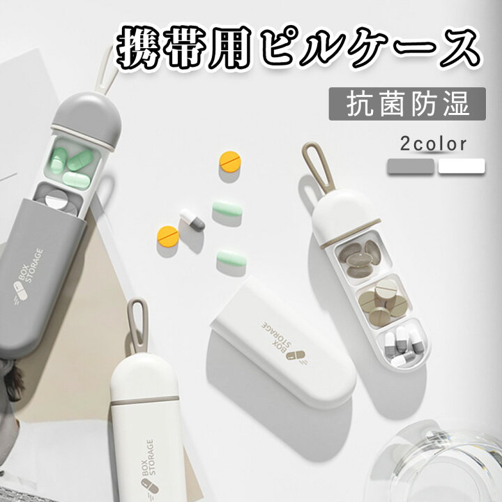 楽天市場】ピルケース 携帯用 コンパクト サプリメントケース 薬ケース 