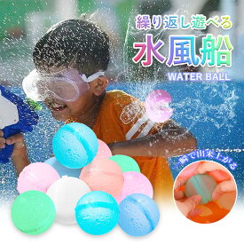 ＼10%OFF／水風船 繰り返し 大量 ウォーターボール シリコン 柔らかい 繰り返し遊べる水風船 割れない ウォーターボム 水ふうせん 水遊び 水爆弾 スプラッシュボール 海 川 お風呂 イベント キッズ 高耐久 キャッチボール お風呂おもちゃ おもちゃ 水遊び 製造機 雪遊び