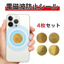 ＼P8倍 超★激アツ価格／電磁波防止シール 電磁波カット 電磁波防止グッズ 電磁波防止シート ステッカー 4枚セット 半…