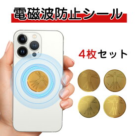 ＼8%OFF 超★激アツ価格／電磁波防止シール 電磁波カット 電磁波防止グッズ 電磁波防止シート ステッカー 4枚セット 半永久 フィルム 電磁波 防止 シール シート スマホ テレビ パソコン タブレット