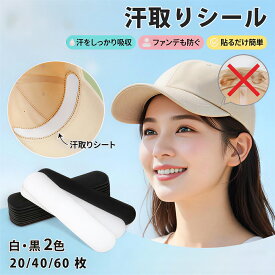 【期間限定★10％OFF】汗取りパッド 帽子 汗汚れ防止シール メンズ レディース キャップ 帽子 汗取りシート 汗取りパット 汗パット キャップライナー ハットライナー 使い捨て 襟 直貼り 汗ジミ 制汗 汗じみ パット パッド ファンデ 汚れ防止