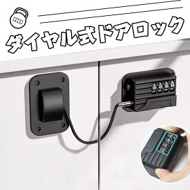 ＼P10倍／冷蔵庫ロック ダイヤル式 ドアロック 扉ロック 安全ロック 冷蔵庫 ロック 鍵 ドア ダイヤル チャイルドロック ベビーガード ベビーロック ワイヤーロック ワイヤータイプ 玄関 窓 扉 鍵なし ストッパー 引き戸 戸棚 引き出し こども 強力 ワイヤー ダイヤル錠型 4桁