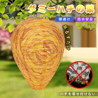 【10％OFFクーポンあり】ダミーハチの巣 蜂の巣よけ 蜂よけ 蜂 ハチ はち 対策 駆除 模造されたハチの巣 …