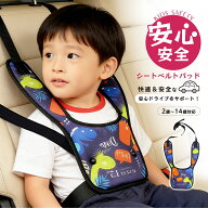 シートベルトパッド シートベルトカバー 保護 子供 首に当たる 取付簡単 旅行 サポーター 可愛い ベルト…