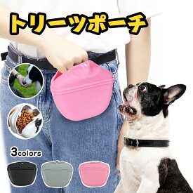 ＼期間限定10%OFFクーポン／【安心素材】犬 おやつポーチ トリーツバック おやつバック トリーツポーチ お散歩バック しつけ トレーニング 訓練 犬用 ポーチ 収納バック 散歩バッグ 携帯 便利 アウトドア おしゃれ シンプル プレゼント ギフト