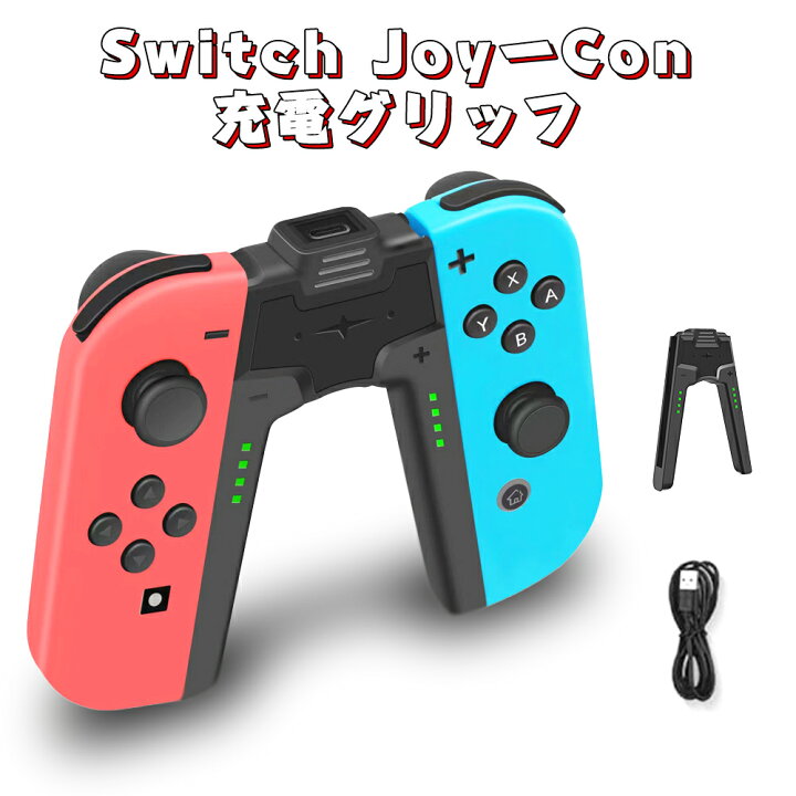 楽天市場】Switch Joy-Con 充電グリップ スイッチ ジョイコン 充電 