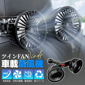 ＼マラソン限定10％OFF／暑さ対策応援グッズ 車 扇風機 ヘッドレスト ダブルファン 車載 扇風機 強力 ツインファン 後部座席用 三段階風量調節 手動首振り 後部座席扇風機 USB接続 車内扇風機 乗用車 SUV トラック 建設機械 カーファン 熱中症対策