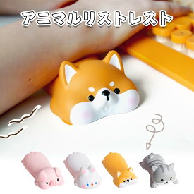 リストレスト かわいい マウス 低反発 クッション 手首 マウスパッド アームレスト パソコン スクイーズ リラックスグッズ デスクワーク ストレス発散 ストレス解消 リストレスト 癒し にぎにぎ ぷにぷに ギフト プレゼント ねこ いぬ うさぎ ぶた