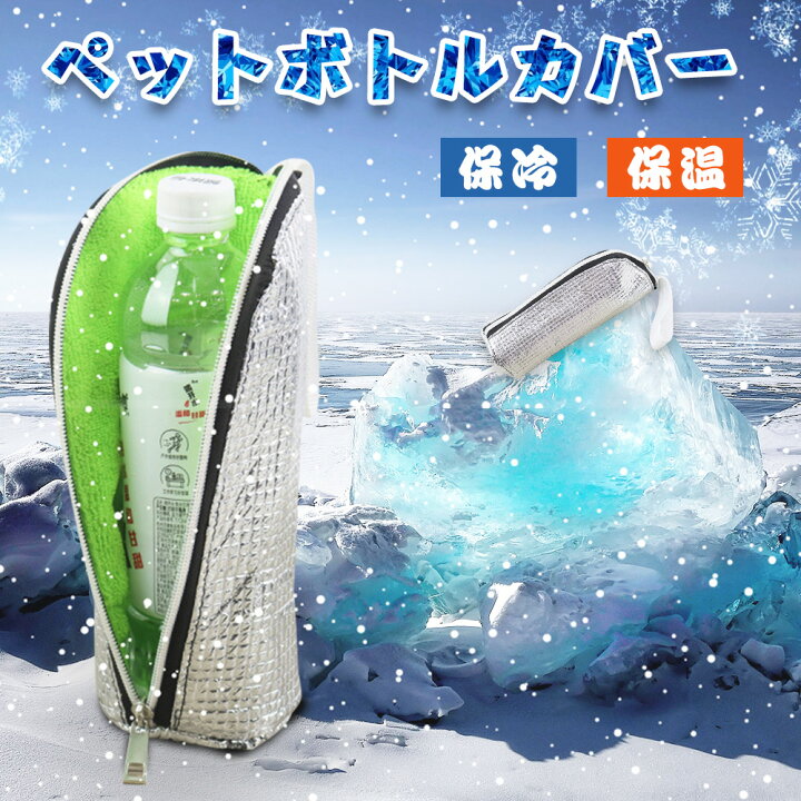 楽天市場】ペットボトルカバー 保冷 保温 【結露対策】 ペットボトル 