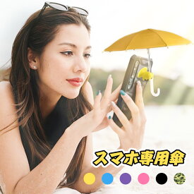 ＼マラソン限定P10倍／スマホ専用傘 スマホ サンシェード 傘 スマホ傘 スマホ専用傘 日差し対策 夏のお出かけ 日よけ 日傘 おもしろグッズ 便利アイテム ちょっとしたプレゼント ドール ミニチュア傘 旅行