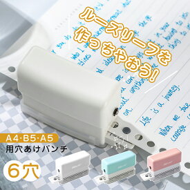 ＼12%OFFクーポン配布中！超目玉品！／ルーズリーフ パンチ 6穴パンチ 穴あきパンチ 穴あけパンチ ルーズリーフパンチ ファイリングノート オリジナル 手帳 プリント ノート 写真 綴じ 事務用品 事務器 手帳作り a4 b5 a5 20穴 26穴 30穴 あなあけ バインダー 手帳作り