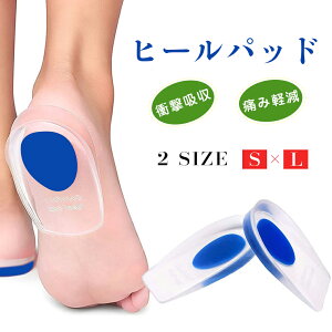 ヒールパッド かかと用インソール インソール かかと ヒール ジェルパッド サポーター ジェルクッション 衝撃吸収 痛み防止 2枚1セット 中敷き シリコン やわらかい かかと保護 便利 簡単 シ