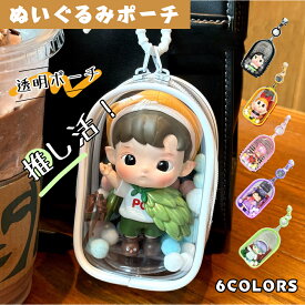＼期間限定10%OFFクーポン／ミニ クリア ポーチ ストラップ ぬいポーチ ぬいぐるみポーチ ぬいぐるみ ケース キャラ 推し活 グッズ 推し 推しぬい 色 カラー 透明 クリア バッグ ビニール ぬい オタ活 オタク アイドル アニメ 収納 ガチャ
