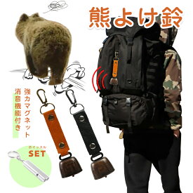 ＼マラソン限定10％OFF／熊よけ鈴 熊鈴 鈴 ベル ホイッスル付き クマよけベル クマよけ鈴 山鈴 消音機能 付きカラビナ PUレザー クマ対策 磁石 消音 熊 クマ くま 対策 クマよけ 熊よけ 鈴 撃退 遭難対策 登山 自転車 山菜取り キャンプ ハイキング 農作業 野外 渓流 釣り
