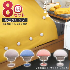 ＼マラソン限定P10倍／布団固定器 布団 ズレ 防止 ピン クリップ 布団カバーズレ 布団ズレ ズレ落ち 固定器 布団固定 滑り止め 掛け布団 ベッド シーツ 毛布 寝具 布団留め 予防 寒さ 取付簡単 針なし 布団クリップ 落ち防止 挟むだけ シーツ カーテン