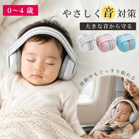 【新生児にやさしい防音で、家族の外出も安心】イヤーマフ 赤ちゃん ゴムバンド 子ども用 聴覚保護具 防音具 耳あて 聴覚過敏 感覚過敏 自閉症 バンドタイプ 遮音 防音 騒音 保護 ヘッドホン ベビー 0歳 1歳 2歳 3歳 睡眠 お昼寝 飛行機 旅行 耳 耳栓 耳当て 音 子ども 子供