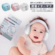 イヤーマフ 赤ちゃん ゴムバンド 子ども用 聴覚保護具 防音具 耳あて 聴覚過敏 感覚過敏 自閉症 バンドタ…