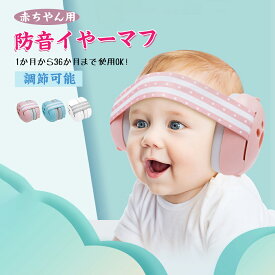 イヤーマフ 赤ちゃん ゴムバンド 子ども用 聴覚保護具 防音具 耳あて 聴覚過敏 感覚過敏 自閉症 バンドタイプ 遮音 防音 騒音 保護 ヘッドホン ベビー 0歳 1歳 2歳 3歳 睡眠 お昼寝 飛行機 旅行 耳 耳栓 耳当て 音 子ども 子供 こども ライブ