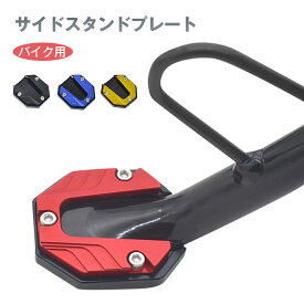 バイク 汎用 サイドスタンド 合金製 スタンド エンド キックス タンド ヤマハ ホンダ カワサキ 適合 アルミ 合金 製