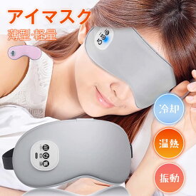 【2点購入で10%OFF！】アイマスク ホットアイマスク 充電式 冷感ジェルパッド 振動 3WAY 温熱 冷却 USB充電式 コードレス 目元エステ リラックス アイウォーマー 3段階 温度設定 遮光