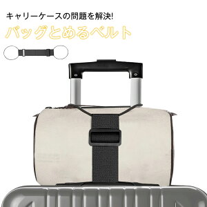 スーツケースベルト 2個セット おしゃれ ずり落ち防止 鞄 ゴム ベルト バッグ 手荷物 固定 防犯 バッグホルダー 鞄ホルダー 長さ調節 コンパクト バッグとめるベルト 固定ベルト バッグ固定